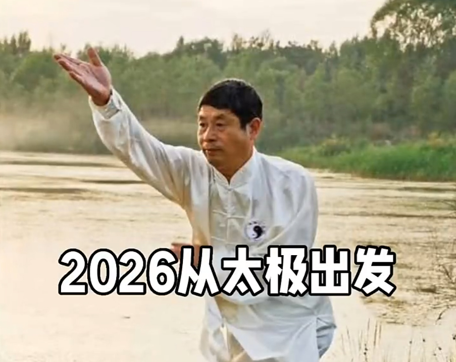 2026从太极出发